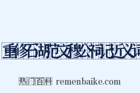重修石湖范文穆公祠记近义词是什么意思的图片